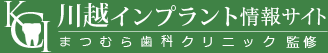 川越インプラントセンター
