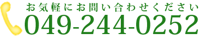 049-244-0252 お気軽にお問い合わせください