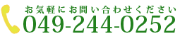 TEL 049-244-0252