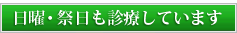 日曜・祭日も診療しています