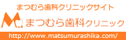 まつむら歯科クリニックサイト