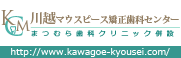 川越マウスピース矯正歯科センター
