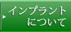 インプラントについて