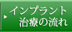 インプラント治療の流れ