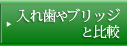 入れ歯やブリッジと比較