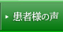 患者様の声