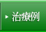 治療例