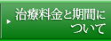治療料金と期間について