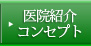 医院紹介コンセプト