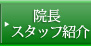院長スタッフ紹介