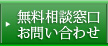 無料相談窓口お問い合わせ