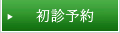 初診予約