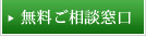 無料ご相談窓口