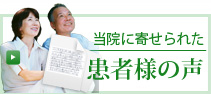 患者様の声