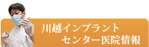 川越インプラントセンター医院情報