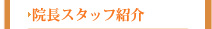 院長スタッフ紹介
