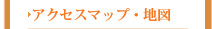 アクセスマップ・地図