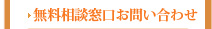 無料相談窓口お問い合わせ