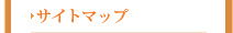 サイトマップ