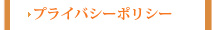 プライバシーポリシー