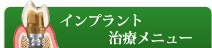 インプラント治療メニュー
