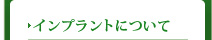 インプラントについて