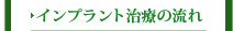 インプラント治療の流れ