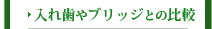 入れ歯やブリッジとの比較