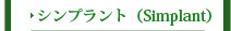 シンプラント（Simplant）