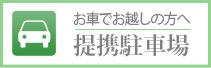 提携駐車場