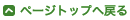 TOPへ戻る