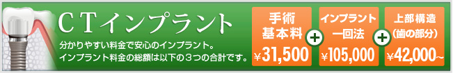 CTインプラント分かりやすい料金で安心のインプラント。インプラント料金の総額は以下の３つの合計です。