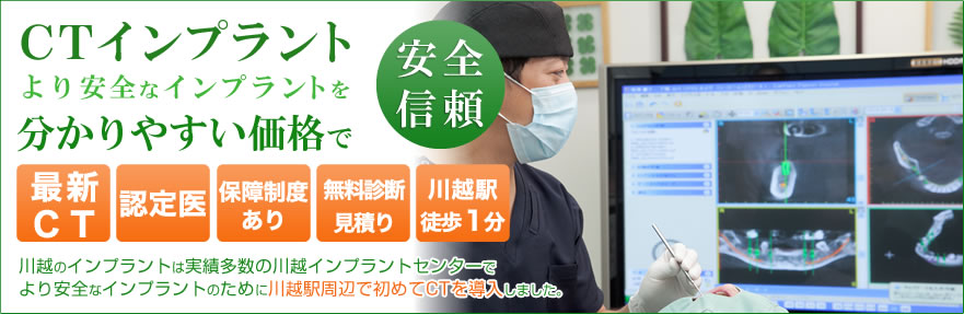 CTインプラント、より安全なインプラントを分かりやすい価格で