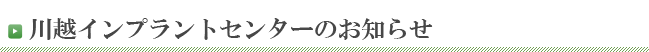 川越インプラントセンターのお知らせ
