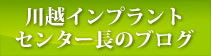 川越インプラントセンター長のブログ